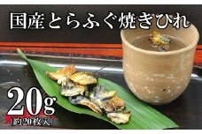 国産 とらふぐ 焼 ひれ 10g 2パック フグ 河豚 とらふぐ 日本酒 酒 お酒 おつまみ 下関 山口