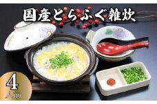 とらふぐ 雑炊 4人前 ふぐ 河豚 刺し身 国産 フグ こだわり 魚 職人 魚介類 海の幸 おかず おつまみ 産地直送  ギフト 贈答 下関 山口