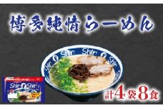 ラーメン Shin-Shin 博多純情 らーめん 4袋 セット 計8食 詰め合わせ ( 麺 生ラーメン 豚骨 とんこつ 人気 おすすめ スープ 博多 大容量 冷蔵 麺類 小麦 細麺 極細麺 ギフト プレゼント 自宅用 ごはん 夜ご飯 ) 下関 山口