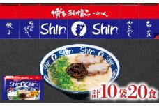 ラーメン Shin-Shin 博多純情 らーめん 10袋 セット 計20食 詰め合わせ ( 麺 生ラーメン 豚骨 とんこつ 人気 おすすめ スープ 博多 大容量 冷蔵 麺類 小麦 細麺 極細麺 ギフト プレゼント 自宅用 ごはん 夜ご飯 ) 下関 山口