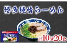 ラーメン Shin-Shin 博多純情 らーめん 10袋 セット 計20食 詰め合わせ ( 麺 生ラーメン 豚骨 とんこつ 人気 おすすめ スープ 博多 大容量 冷蔵 麺類 小麦 細麺 極細麺 ギフト プレゼント 自宅用 ごはん 夜ご飯 ) 下関 山口