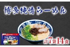 ラーメン Shin-Shin 博多純情 らーめん 7袋 セット 計14食 詰め合わせ ( 麺 生ラーメン 豚骨 とんこつ 人気 おすすめ スープ 博多 大容量 冷蔵 麺類 小麦 細麺 極細麺 ギフト プレゼント 自宅用 ごはん 夜ご飯 ) 下関 山口