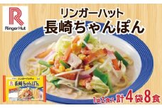 リンガーハット 長崎 ちゃんぽん 4袋 セット 計 8食 詰め合わせ ( 麺 生麺 人気 おすすめ スープ 大容量 冷蔵 麺類 豚骨 とんこつ 魚介 野菜 小麦 ギフト プレゼント 自宅用 ごはん 夜ご飯 ) 下関 山口