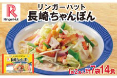 リンガーハット 長崎 ちゃんぽん 7袋 セット 計 14食 詰め合わせ ( 麺 生麺 人気 おすすめ スープ 大容量 冷蔵 麺類 豚骨 とんこつ 魚介 野菜 小麦 ギフト プレゼント 自宅用 ごはん 夜ご飯 ) 下関 山口