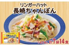 リンガーハット 長崎 ちゃんぽん 7袋 セット 計 14食 詰め合わせ ( 麺 生麺 人気 おすすめ スープ 大容量 冷蔵 麺類 豚骨 とんこつ 魚介 野菜 小麦 ギフト プレゼント 自宅用 ごはん 夜ご飯 ) 下関 山口