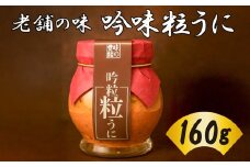 うに 粒うに 吟味粒うに 160g ウニ 粒雲丹 瓶うに 瓶詰め 木箱 アルコール漬け 常温 ご褒美 贅沢 夜食 おつまみ 発祥 下関 山口