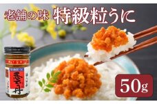 うに 粒うに 特級粒うに 50g ウニ 粒雲丹 瓶うに 瓶詰め アルコール漬け 常温 ご褒美 贅沢 夜食 おつまみ 発祥 下関 山口