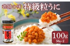 うに 粒うに 特級粒うに 100g ウニ 粒雲丹 瓶うに 瓶詰め アルコール漬け 常温 ご褒美 贅沢 夜食 おつまみ 発祥 下関 山口