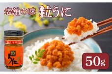 うに 粒うに 50g ウニ 粒雲丹 瓶うに 瓶詰め アルコール漬け 常温 ご褒美 贅沢 夜食 おつまみ 発祥 下関 山口