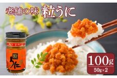 うに 粒うに 100g ウニ 粒雲丹 瓶うに 瓶詰め アルコール漬け 常温 ご褒美 贅沢 夜食 おつまみ 発祥 下関 山口