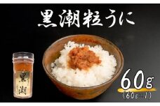 粒ウニ 60g うに 塩うに 粒うに 雲丹 瓶詰 瓶 ビン 海鮮 魚介 新鮮 人気 珍味 父の日 母の日 お中元 お歳暮 年末 年始 ギフト プレゼント 贈り物 贈答 感謝 高級 人気うに 瓶ウニ好きにおススメ 塩ウニ ウニ丼 うに丼