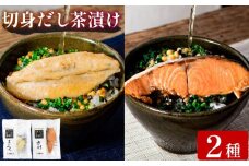魚膳 切身 だし 茶漬け 2食 詰合せ ( 鮮魚 魚介 海鮮 食べ比べ ふぐ 鮭 小分け 個包装 簡単 お手軽 便利 長期保存 保存食 河豚 まふぐ サーモン 贅沢 一人暮らし ) 下関 山口