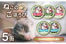 キャットフード 天然素材プレミアム猫缶「ねこのごほうび」5缶セット 下関 山口