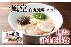 ラーメン 一風堂 白丸元味 4袋 セット 計 8食 詰め合わせ ( 麺 らーめん 生ラーメン 豚骨 とんこつ 人気 おすすめ スープ 博多 大容量 冷蔵 麺類 小麦 細麺 ギフト プレゼント 自宅用 ごはん 夜ご飯 ) 下関 山口