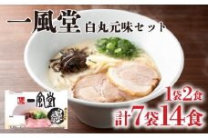 ラーメン 一風堂 白丸元味 7袋 セット 計 14食 詰め合わせ ( 麺 らーめん 生ラーメン 豚骨 とんこつ 人気 おすすめ スープ 博多 大容量 冷蔵 麺類 小麦 細麺 ギフト プレゼント 自宅用 ごはん 夜ご飯 ) 下関 山口