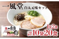 ラーメン 一風堂 白丸元味 10袋 セット 計 20食 詰め合わせ ( 麺 らーめん 生ラーメン 豚骨 とんこつ 人気 おすすめ スープ 博多 大容量 冷蔵 麺類 小麦 細麺 ギフト プレゼント 自宅用 ごはん 夜ご飯 ) 下関 山口