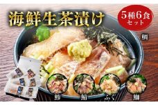 海鮮 生茶漬け セット 5種6食 冷凍 真空パック ( 刺身 海鮮丼 漬け丼 魚介 高級魚 タイ 鯛 真鯛 さば 鯖 ぶり アジ 鯵 ふぐ まふぐ お手軽 便利 個包装 小分け 食べ比べ 人気 加工品 海鮮 詰め合わせ 一人暮らし 簡単 流水解凍 ギフト プレゼント 父の日 お歳暮 お中元 ) 山口県 下関市