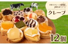 定番のクレープ 12個 詰め合わせ セット 手作り スイーツ 専門店 下関 山口