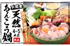 下関産 天然あんこう鍋 4～5人前 冷凍 あんこう アンコウ 鮟鱇 海鮮鍋 高級魚 鮮魚 スープ 付き 下関 山口 冬 鍋セット 年末年始 年末 正月 【24日決済分まで年内発送】