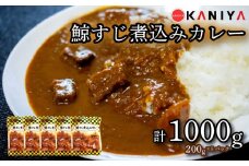鯨すじ 煮込み カレー 200g 5パック くじら クジラ カレー 惣菜 お惣菜 コラーゲン スパイス レトルト 蟹屋 KNY-KC01 下関 山口