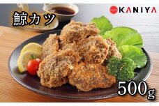 鯨 カツ 500g 海鮮 鯨 くじら クジラ 冷凍 惣菜 お惣菜 おかず フライ 揚げ物 お弁当 お手軽 調理 蟹屋 KNY-KU06 下関 山口