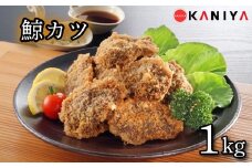 鯨 カツ 1kg 海鮮 鯨 くじら クジラ 冷凍 惣菜 お惣菜 おかず フライ 揚げ物 お弁当 お手軽 調理 蟹屋 KNY-KU05 下関 山口