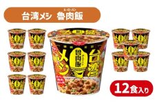 日清 台湾メシ 魯肉飯 12食 入り ( 辛うま 辛い 豚肉 ルーローハン スパイス インスタント 台湾 グルメ 時短 簡単調理 非常食 備蓄 常温 大容量 保存 長期保存 即席 日清食品 ) 下関 山口