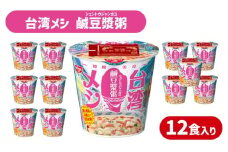 日清 台湾メシ 鹹豆漿粥 12食 入り ( 辛うま 辛い シェントウジャン おかゆ お粥 インスタント 台湾 グルメ 時短 簡単調理 非常食 備蓄 常温 大容量 保存 長期保存 即席 日清食品 ) 下関 山口