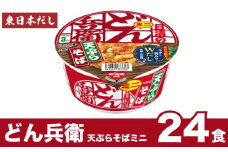 日清 どん兵衛 ミニ 天ぷらそば 24食 東日本だし 長期保存 そば 天ぷら インスタント 日清食品 即席麺 カップ麺 大容量 下関市 山口県