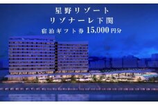 星野リゾート リゾナーレ 下関 宿泊ギフト券 15,000円分 宿泊券 ホテル 下関 山口