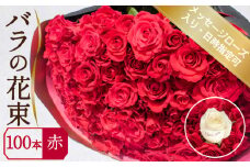 バラ 花束 100本 赤 メッセージローズ 入り ( ギフト プレゼント 贈答 花 フラワー プロポーズ 記念日 お祝い 自然 贈り物 植物 ローズ 産地直送 お取り寄せ 癒やし 香り リラックス ) 下関 山口
