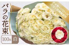 バラ 花束 100本 白 メッセージローズ 入り ( ギフト プレゼント 贈答 花 フラワー プロポーズ 記念日 お祝い 自然 贈り物 植物 ローズ 産地直送 お取り寄せ 癒やし 香り リラックス ) 下関 山口
