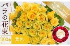 バラ 花束 100本 黄色 メッセージローズ 入り ( ギフト プレゼント 贈答 花 フラワー プロポーズ 記念日 お祝い 自然 贈り物 植物 ローズ 産地直送 お取り寄せ 癒やし 香り リラックス ) 下関 山口