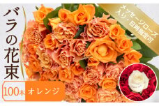 バラ 花束 100本 オレンジ メッセージローズ 入り ( ギフト プレゼント 贈答 花 フラワー プロポーズ 記念日 お祝い 自然 贈り物 植物 ローズ 産地直送 お取り寄せ 癒やし 香り リラックス ) 下関 山口