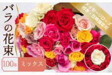 バラ 花束 100本 ミックス メッセージローズ 入り  ( ギフト プレゼント 贈答 花 フラワー プロポーズ 記念日 お祝い 自然 贈り物 植物 ローズ 産地直送 お取り寄せ 癒やし 香り リラックス ) 下関 山口