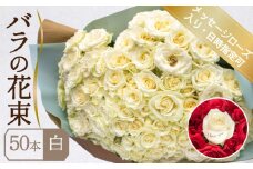 バラ 花束 50本 白 メッセージローズ 入り ( ギフト プレゼント 贈答 花 フラワー プロポーズ 記念日 お祝い 自然 贈り物 植物 ローズ 産地直送 お取り寄せ 癒やし 香り リラックス ) 下関 山口