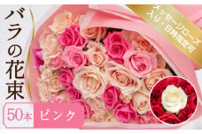 バラ 花束 50本 ピンク メッセージローズ 入り ( ギフト プレゼント 贈答 花 フラワー プロポーズ 記念日 お祝い 自然 贈り物 植物 ローズ 産地直送 お取り寄せ 癒やし 香り リラックス ) 下関 山口
