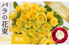 バラ 花束 50本 黄色 メッセージローズ 入り ( ギフト プレゼント 贈答 花 フラワー プロポーズ 記念日 お祝い 自然 贈り物 植物 ローズ 産地直送 お取り寄せ 癒やし 香り リラックス ) 下関 山口