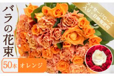 バラ 花束 50本 オレンジ メッセージローズ 入り ( ギフト プレゼント 贈答 花 フラワー プロポーズ 記念日 お祝い 自然 贈り物 植物 ローズ 産地直送 お取り寄せ 癒やし 香り リラックス ) 下関 山口