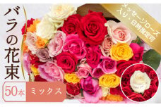 バラ 花束 50本 ミックス メッセージローズ 入り ( ギフト プレゼント 贈答 花 フラワー プロポーズ 記念日 お祝い 自然 贈り物 植物 ローズ 産地直送 お取り寄せ 癒やし 香り リラックス ) 下関 山口