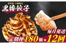 訳あり 黒豚餃子 12回 毎月 定期便 180個 12個×15パック 冷凍 小分け たれ付き 大容量 ぎょうざ ギョウザ ギョーザ
