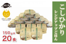 【先行予約】 ご飯パック 150g × 20パック 米 こめ コメ お米 白米 精米 無洗米 こしひかり パックライス お取り寄せ 食品 人気 おすすめ プレゼント ギフト 贈答 家庭用 便利 お手軽 備蓄 レトルト 保存食 山口県産 産地直送 (化学農薬・肥料50以上削減/精米まで一貫加工)																																		