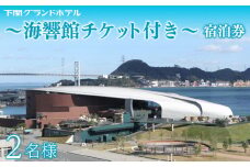 ペア宿泊券 下関グランドホテル 海側ツイン2名様 ～しものせき水族館「海響館」チケット付～