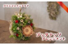 クリスマス ブッダナッツアレンジメント  ( クリスマス ブッタナッツ 実 花 お花 フラワー アレンジメント ドライフラワー プリザーブドフラワー 幸運 縁起 デザイン ギフト プレゼント インテリア 雑貨 植物 自宅用 お祝い 贈り物 プレゼント ) 下関 山口 💐