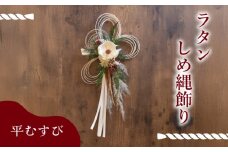 しめ縄 ラタン お正月 飾り 平むすび  ( しめ縄 お正月 正月 花 お花 フラワー アレンジメント ドライフラワー プリザーブドフラワー ラタン モダン 伝統 文化 デザイン ギフト プレゼント インテリア 雑貨 植物 自宅用 お祝い 贈り物 ) 下関 山口 💐
