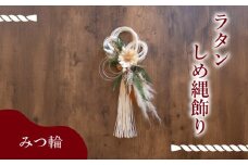 しめ縄 ラタン お正月 飾り みつ輪 ( しめ縄  お正月 正月 花 お花 フラワー アレンジメント ドライフラワー プリザーブドフラワー モダン 伝統 文化 デザイン ギフト プレゼント インテリア 雑貨 植物 自宅用 お祝い 贈り物 ) 下関 山口 💐