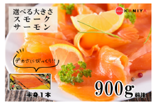 スモーク サーモン 900g 半身 1本 海鮮 冷凍 鮭 サケ 魚 熟成 燻製 惣菜 お惣菜 おかず お手軽 調理 蟹屋 KNY-S01-A 下関 山口