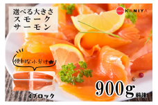 スモーク サーモン 900g 4ブロック 海鮮 冷凍 鮭 サケ 魚 熟成 燻製 惣菜 お惣菜 おかず お手軽 調理 蟹屋 KNY-S01-B 下関 山口