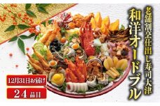 【数量限定・12月31日お届け】 下関 老舗割烹仕出し・寿司大津の和洋オードブル 24品 冷蔵 ( 正月 おせち 風料理 年末 年始 年内配送 迎春 人気 寿司屋 おせち料理2026 生おせち ロブスター サザエ ホタテ カニ 風味 フライ 数の子 唐揚げ から揚げ イカ 烏賊 魚介 エビ えび 海老 ぶり 冬 サーモン かに 蟹 地鶏 ふぐ 河豚 )