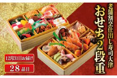 【数量限定・12月31日お届け】 下関 老舗割烹仕出し・寿司大津のおせち2段重 2人前 28品 冷蔵 ( 正月 おせち料理 年末 年始 年内配送 迎春 人気 寿司屋 おせち料理2026 生おせち カニ風味蒲鉾 数の子 カツオ 地鶏 イカ 烏賊 魚介 エビ えび 海老 焼き豚 鱈 鰹 かつお かに 蟹 冬 )